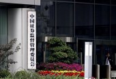证监会推动三方面改革 强调明确监管预期
